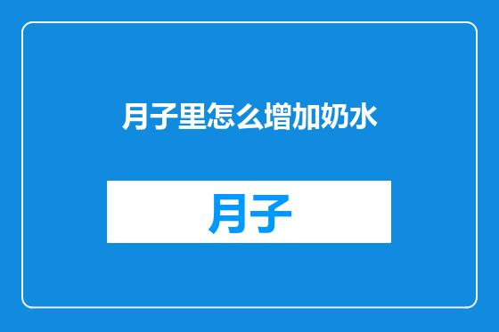 月子里怎么增加奶水