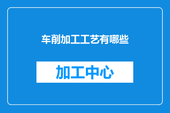 车削加工工艺有哪些