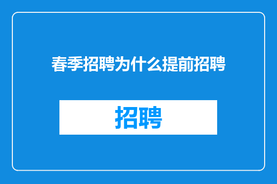 春季招聘为什么提前招聘