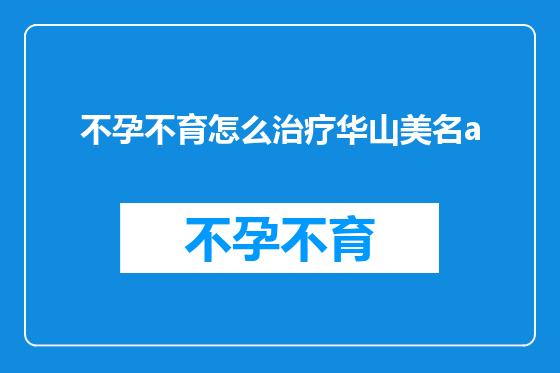 不孕不育怎么治疗华山美名a
