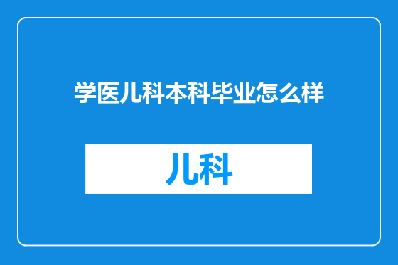 学医儿科本科毕业怎么样