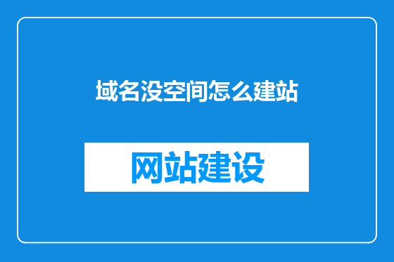 域名没空间怎么建站