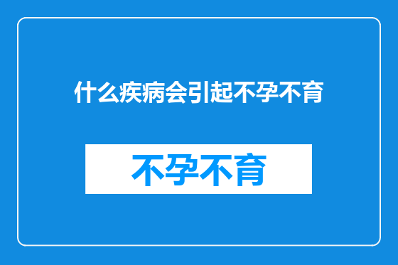 什么疾病会引起不孕不育