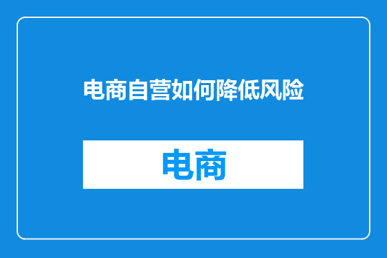 电商自营如何降低风险