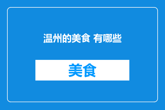 温州的美食 有哪些