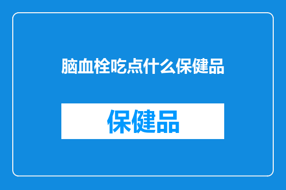 脑血栓吃点什么保健品