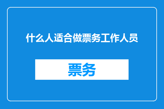什么人适合做票务工作人员