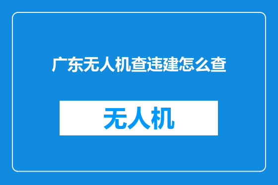 广东无人机查违建怎么查