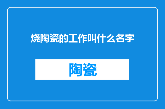 烧陶瓷的工作叫什么名字