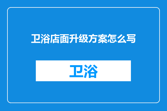 卫浴店面升级方案怎么写