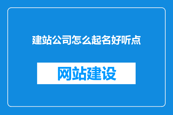 建站公司怎么起名好听点