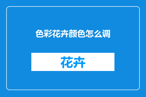 色彩花卉颜色怎么调