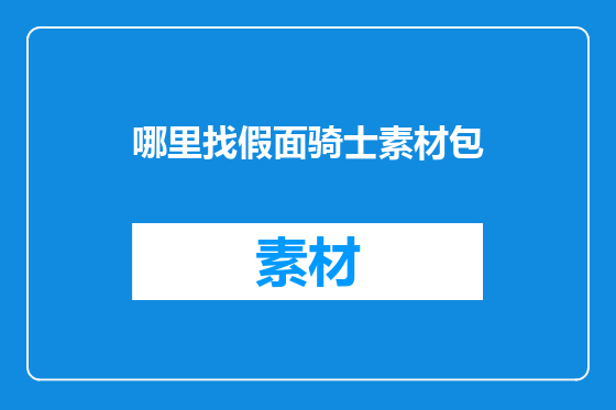 哪里找假面骑士素材包