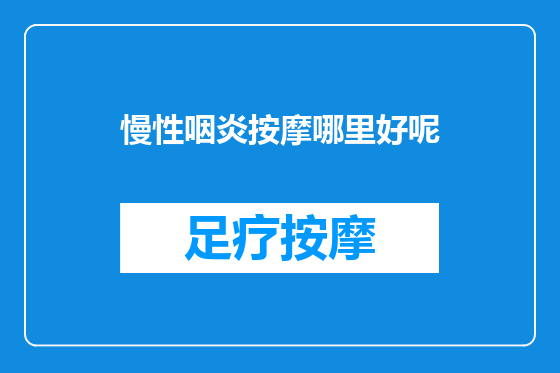 慢性咽炎按摩哪里好呢