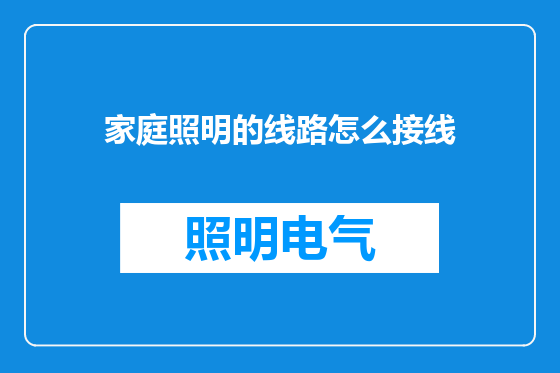 家庭照明的线路怎么接线