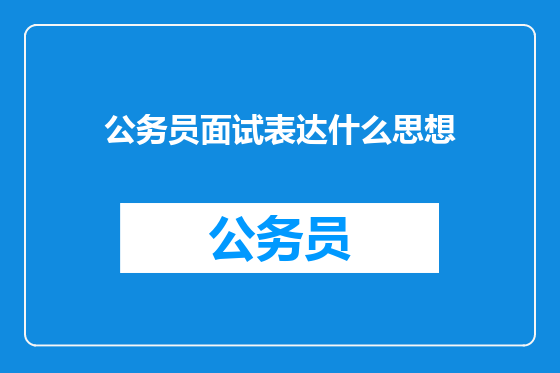 公务员面试表达什么思想