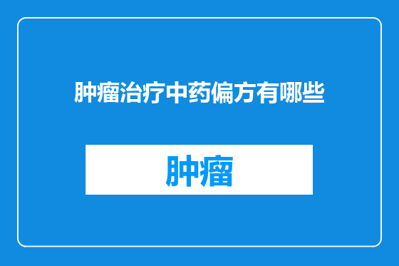 肿瘤治疗中药偏方有哪些