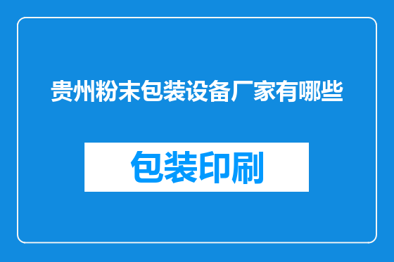 贵州粉末包装设备厂家有哪些
