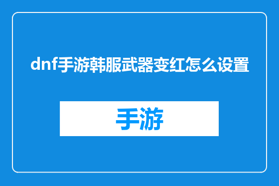 dnf手游韩服武器变红怎么设置