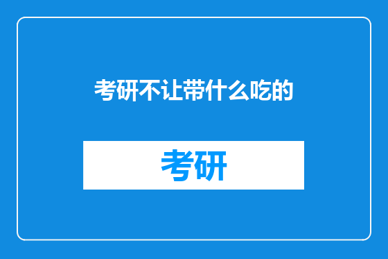 考研不让带什么吃的