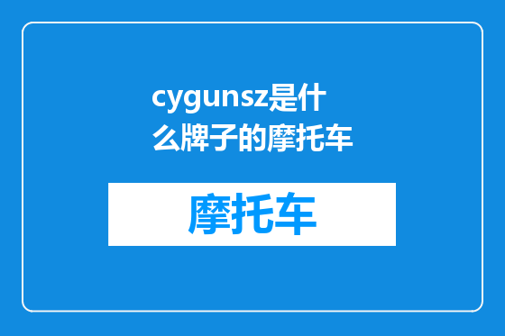 cygunsz是什么牌子的摩托车