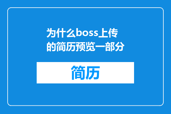 为什么boss上传的简历预览一部分
