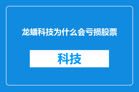 龙蟠科技为什么会亏损股票