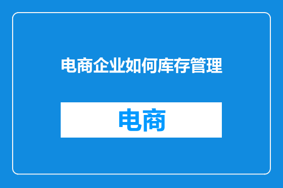 电商企业如何库存管理