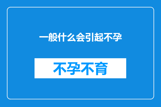 一般什么会引起不孕