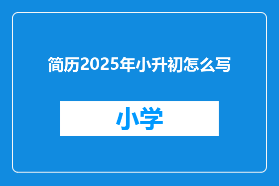 简历2025年小升初怎么写