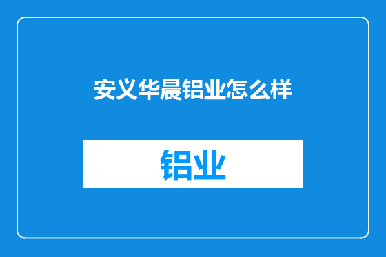 安义华晨铝业怎么样