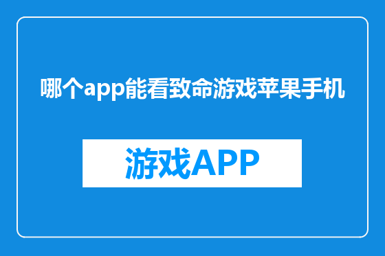 哪个app能看致命游戏苹果手机