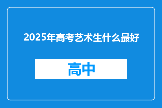 2025年高考艺术生什么最好