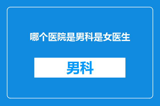 哪个医院是男科是女医生