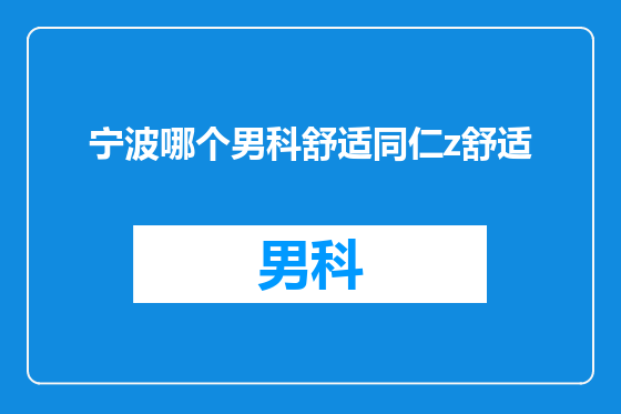 宁波哪个男科舒适同仁z舒适