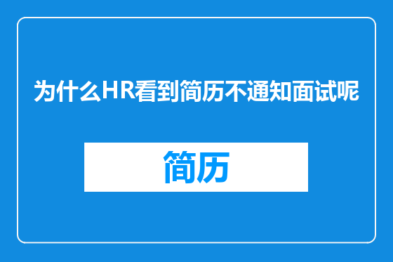 为什么HR看到简历不通知面试呢