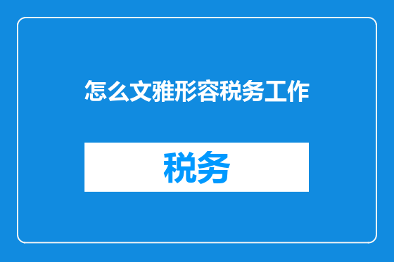 怎么文雅形容税务工作