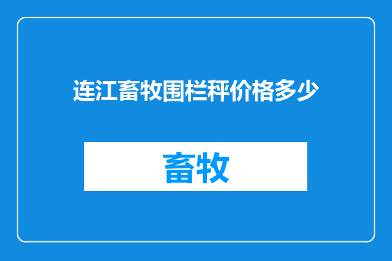连江畜牧围栏秤价格多少