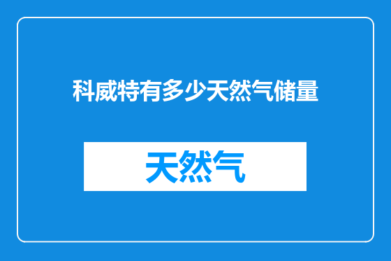 科威特有多少天然气储量