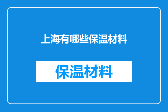 上海有哪些保温材料