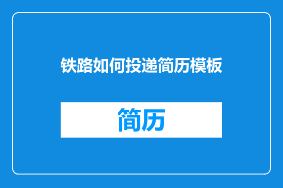 铁路如何投递简历模板