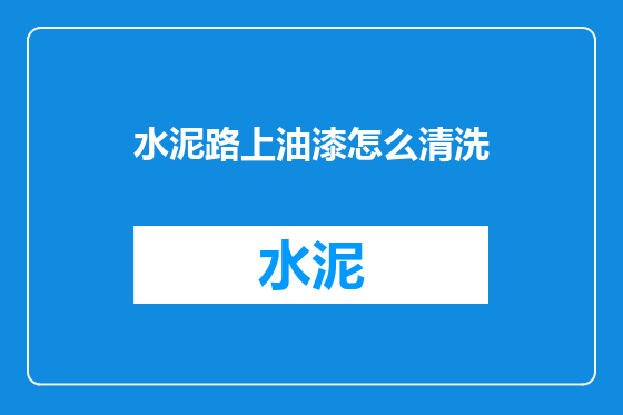 水泥路上油漆怎么清洗