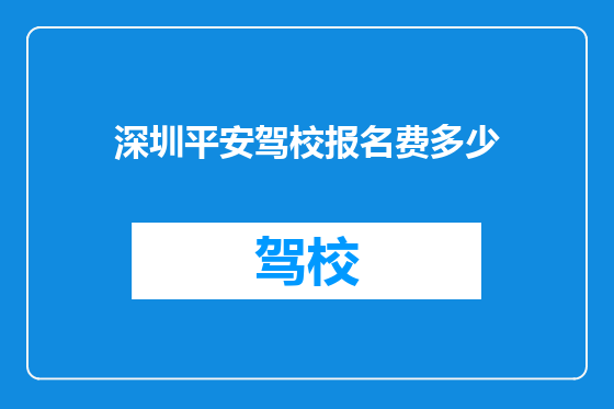 深圳平安驾校报名费多少