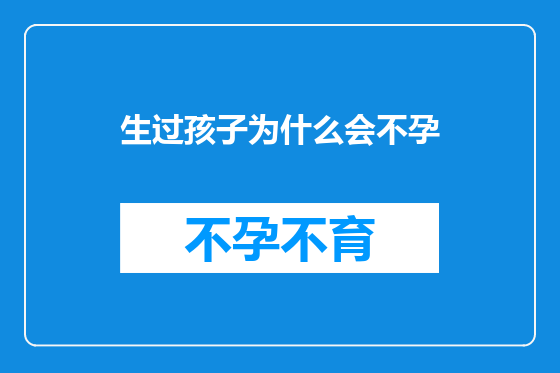 生过孩子为什么会不孕