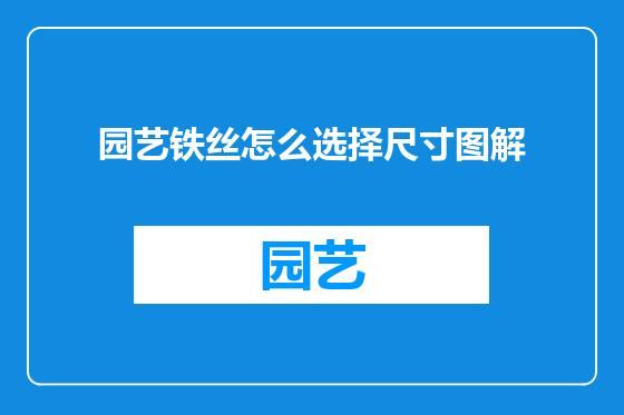园艺铁丝怎么选择尺寸图解