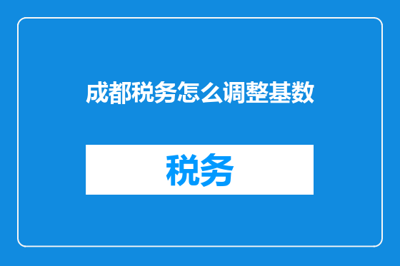 成都税务怎么调整基数