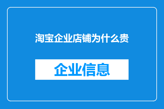 淘宝企业店铺为什么贵