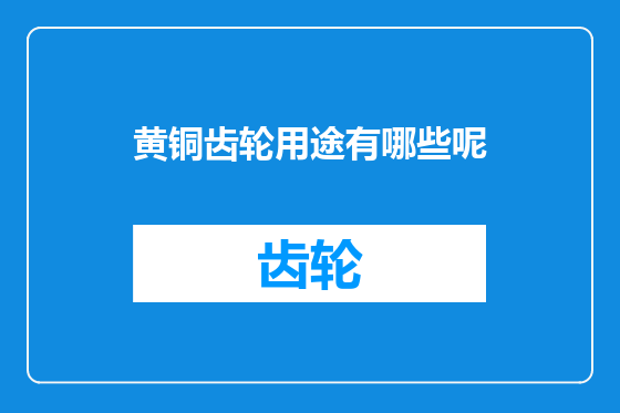 黄铜齿轮用途有哪些呢