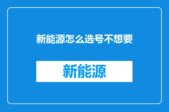 新能源怎么选号不想要