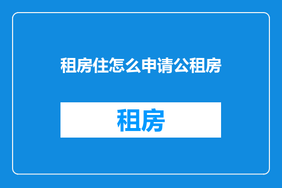 租房住怎么申请公租房